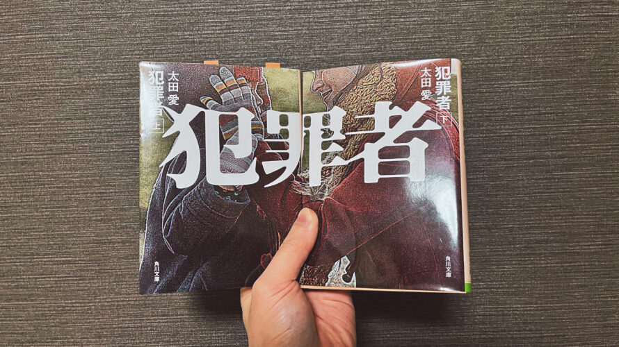 【読書紹介】『犯罪者』太田 愛